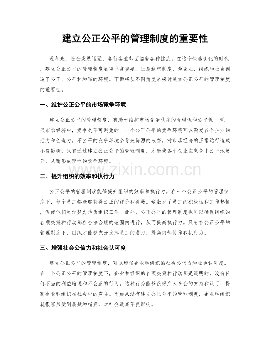 建立公正公平的管理制度的重要性.docx_第1页