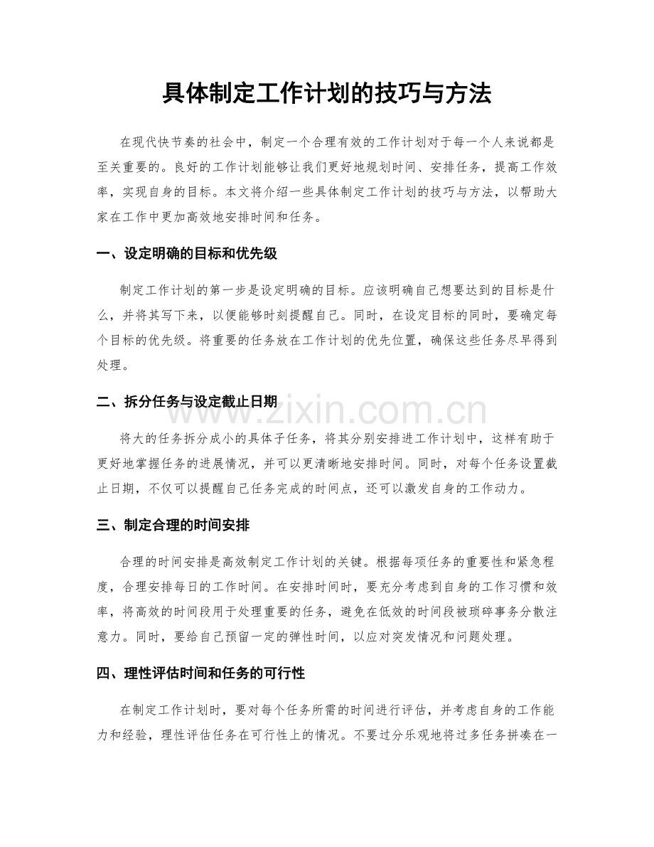 具体制定工作计划的技巧与方法.docx_第1页