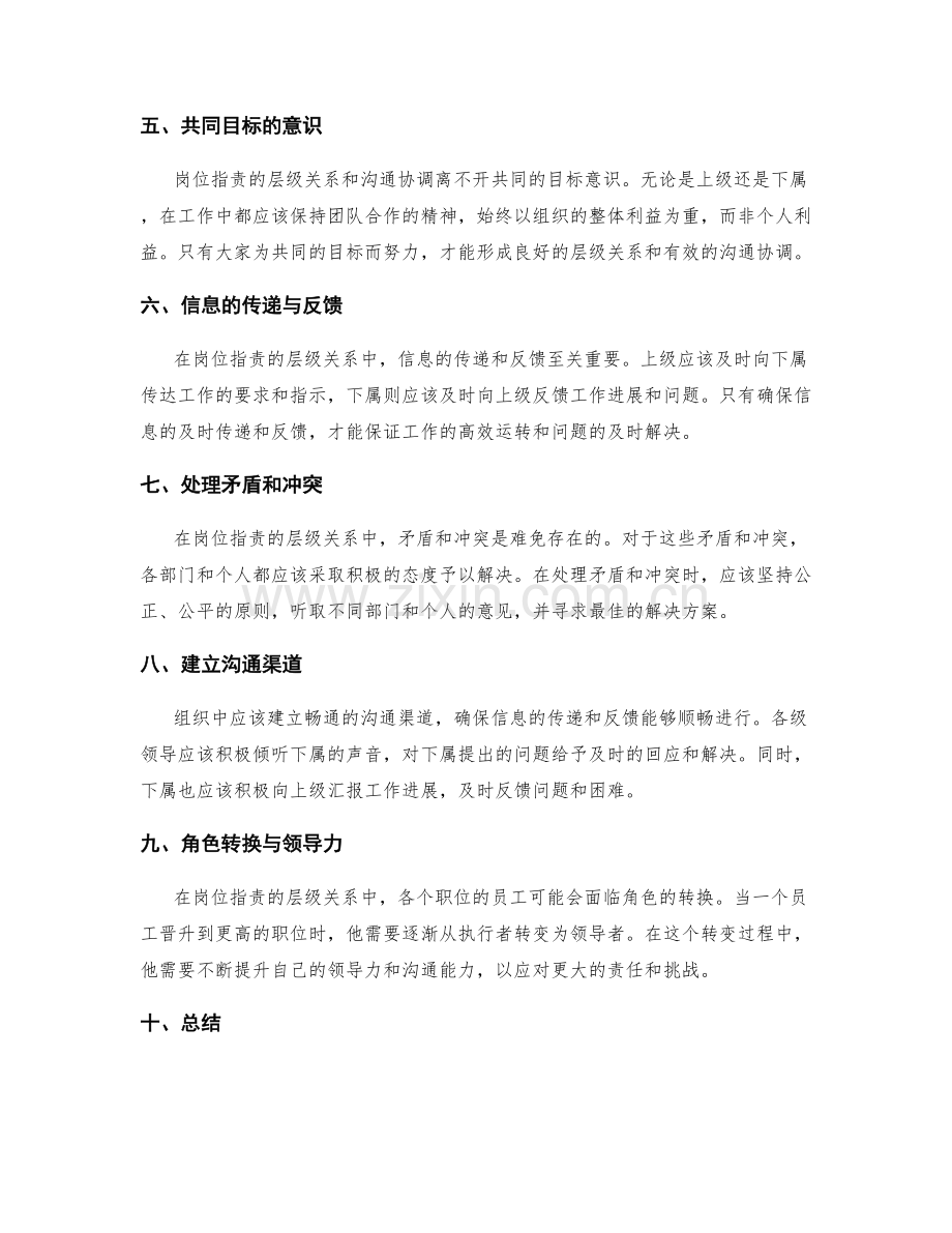 岗位指责的层级关系和沟通协调.docx_第2页