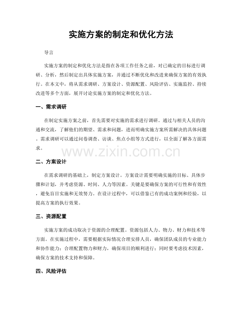 实施方案的制定和优化方法.docx_第1页