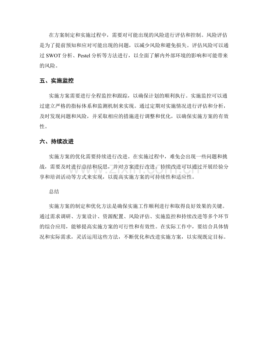 实施方案的制定和优化方法.docx_第2页