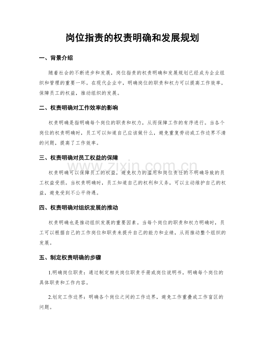 岗位职责的权责明确和发展规划.docx_第1页