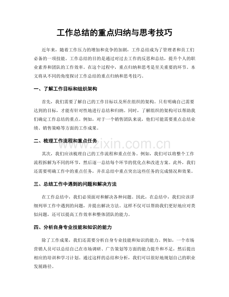 工作总结的重点归纳与思考技巧.docx_第1页