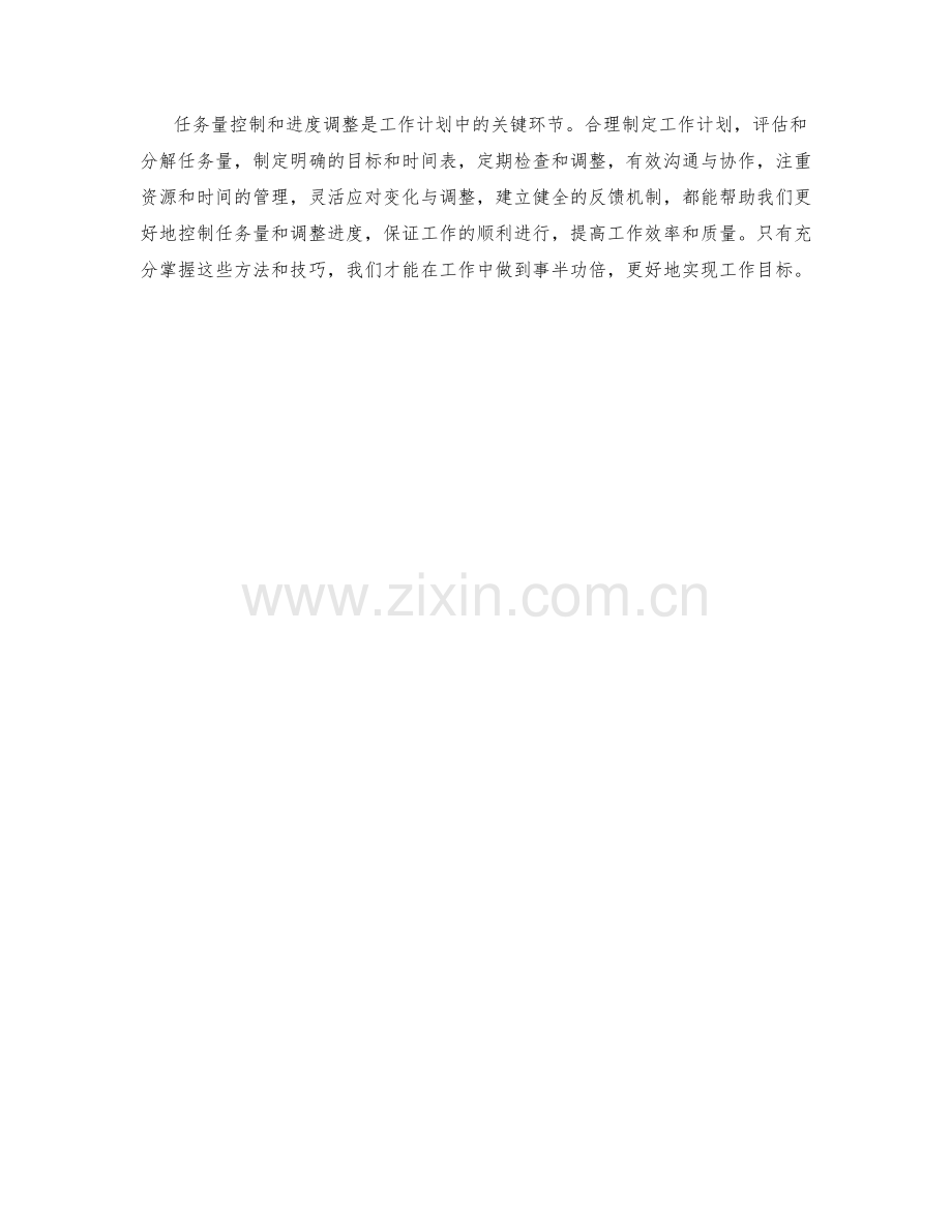 工作计划的任务量控制与进度调整.docx_第3页