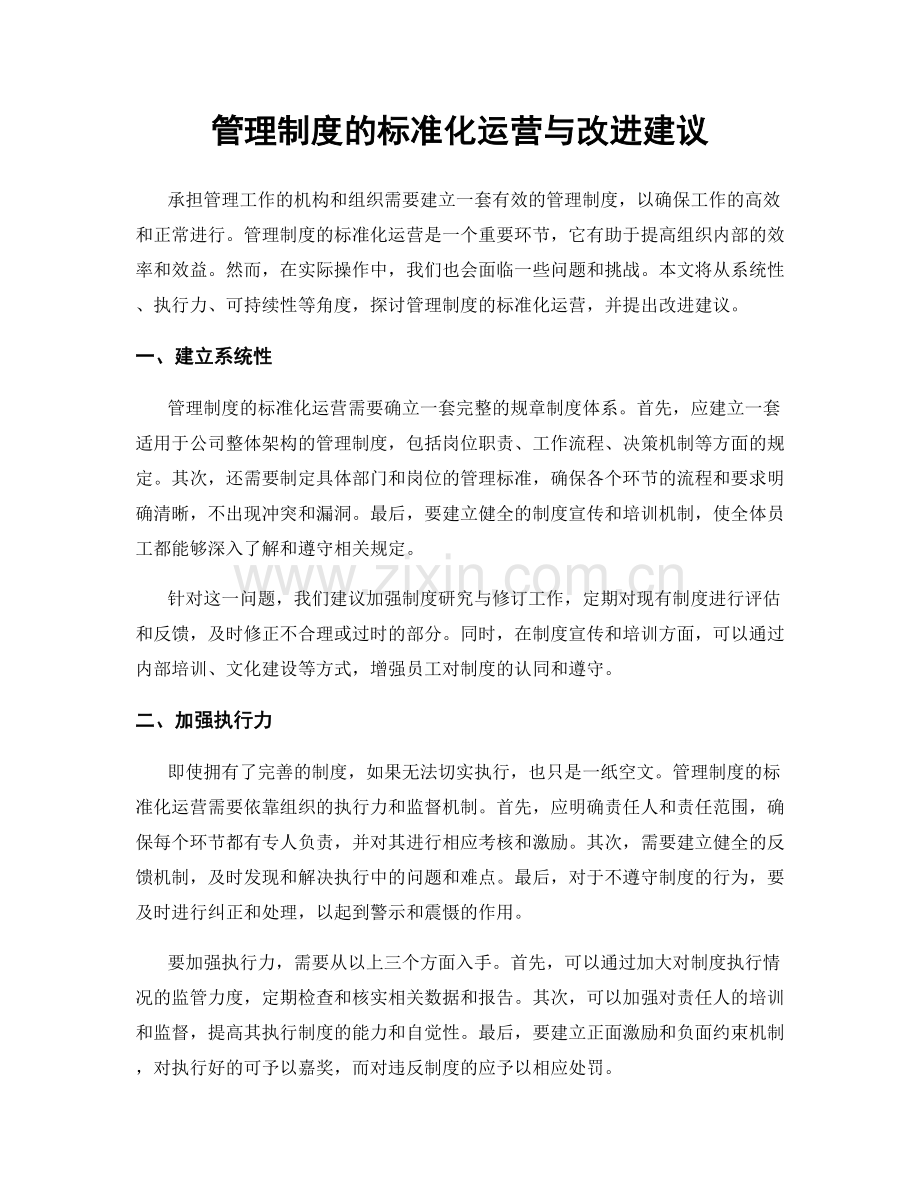 管理制度的标准化运营与改进建议.docx_第1页