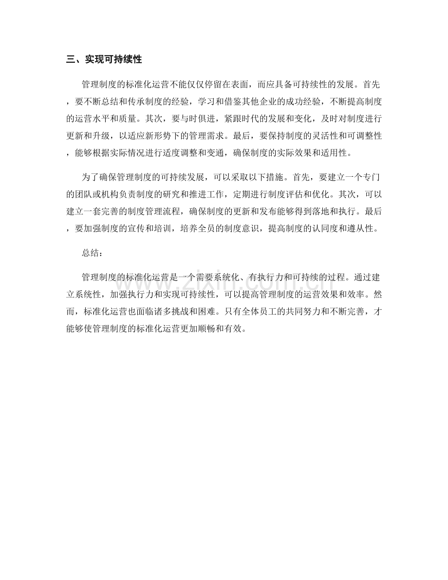 管理制度的标准化运营与改进建议.docx_第2页