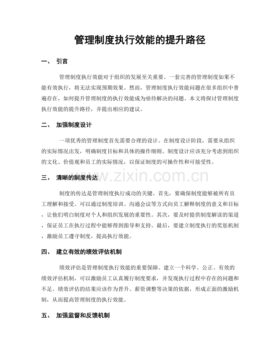 管理制度执行效能的提升路径.docx_第1页