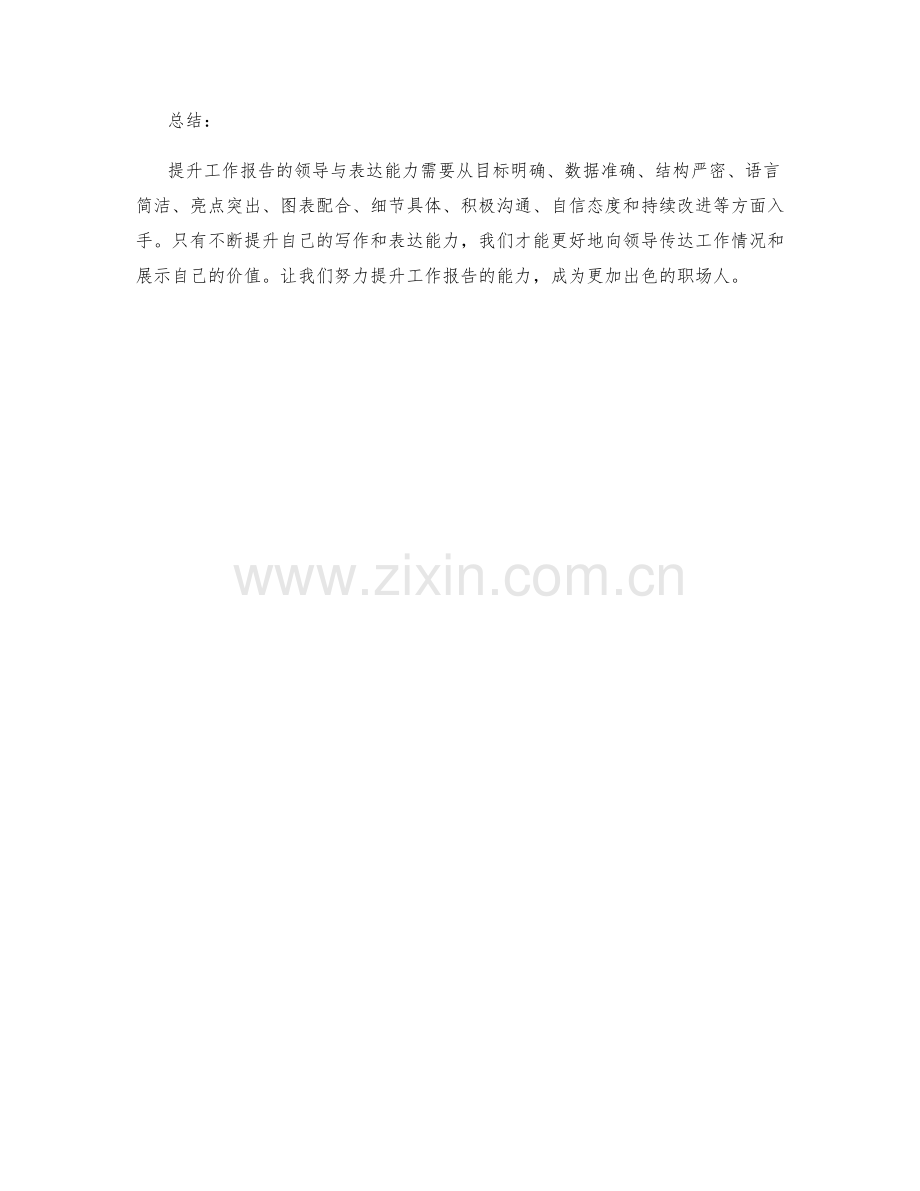 提升工作报告的领导与表达能力.docx_第3页