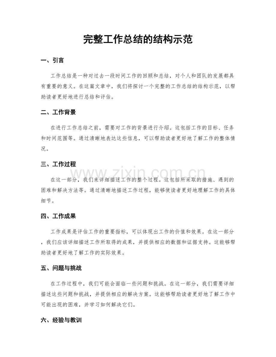 完整工作总结的结构示范.docx_第1页