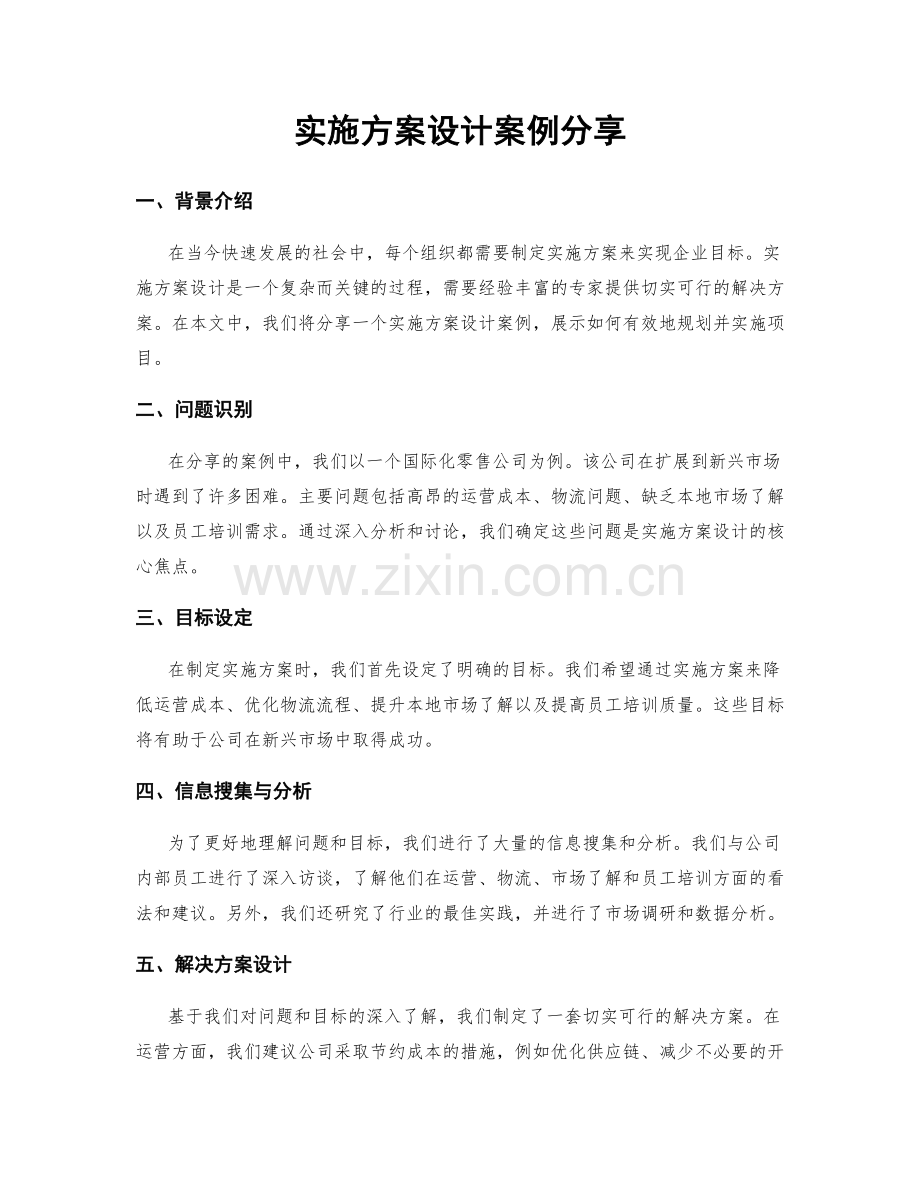 实施方案设计案例分享.docx_第1页