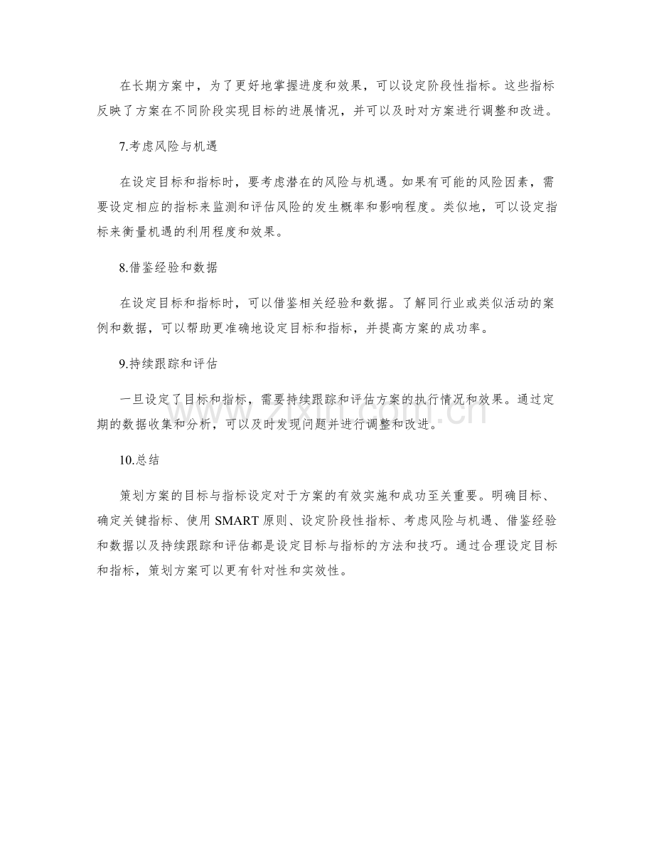 策划方案的目标与指标设定方法与技巧.docx_第2页