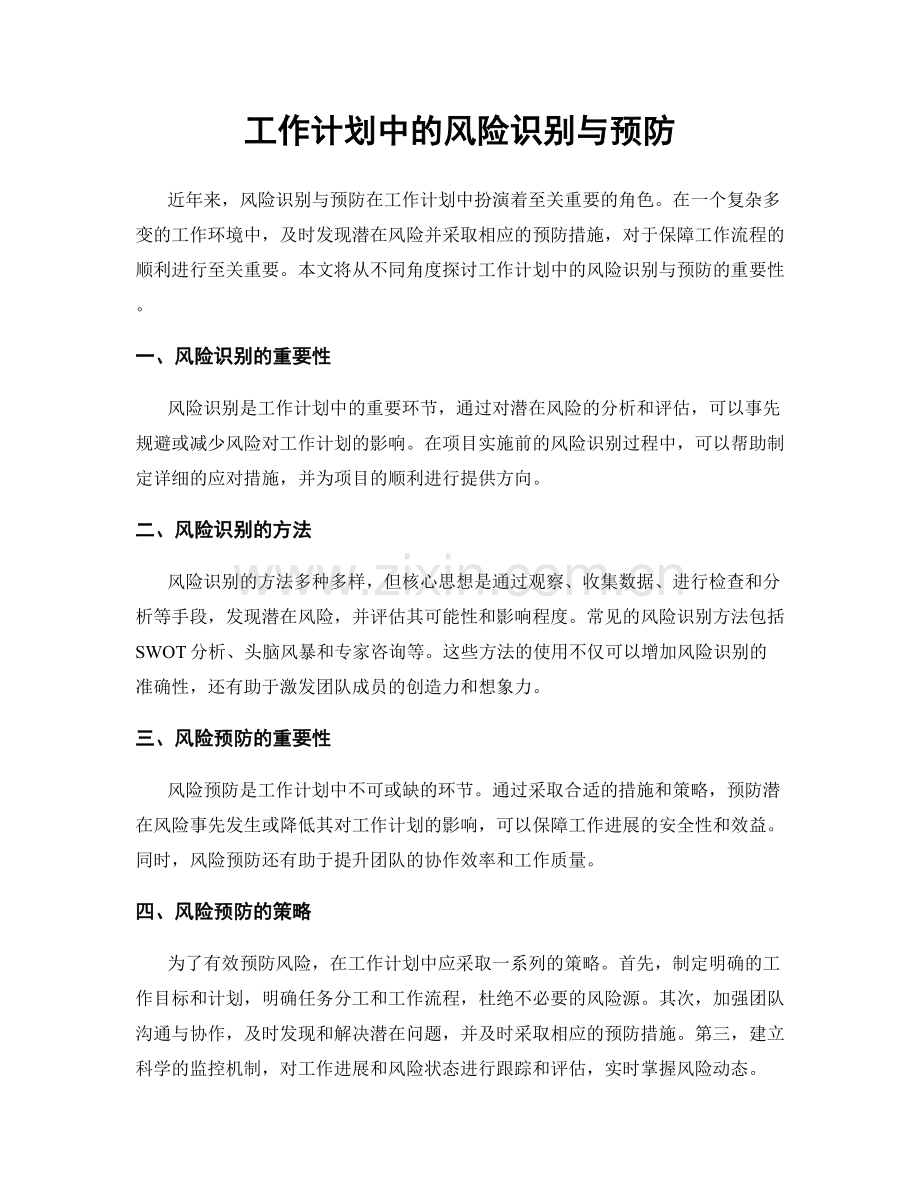 工作计划中的风险识别与预防.docx_第1页