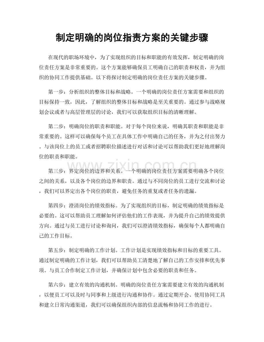 制定明确的岗位指责方案的关键步骤.docx_第1页