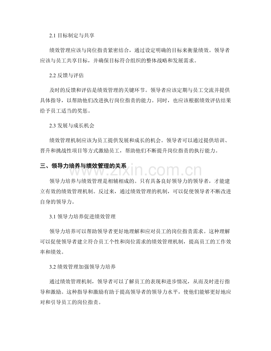 岗位职责的领导力培养与绩效管理机制.docx_第2页