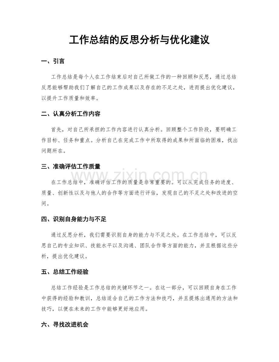 工作总结的反思分析与优化建议.docx_第1页