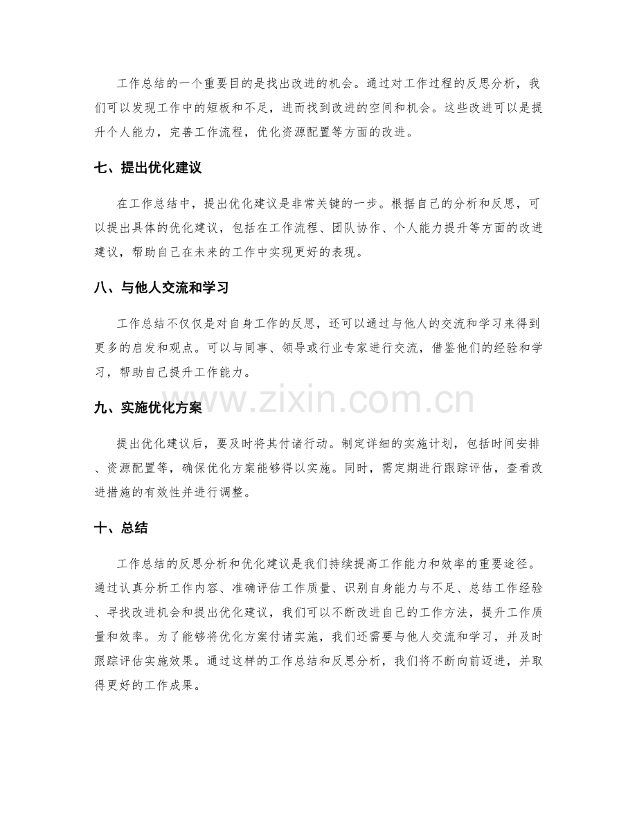 工作总结的反思分析与优化建议.docx_第2页