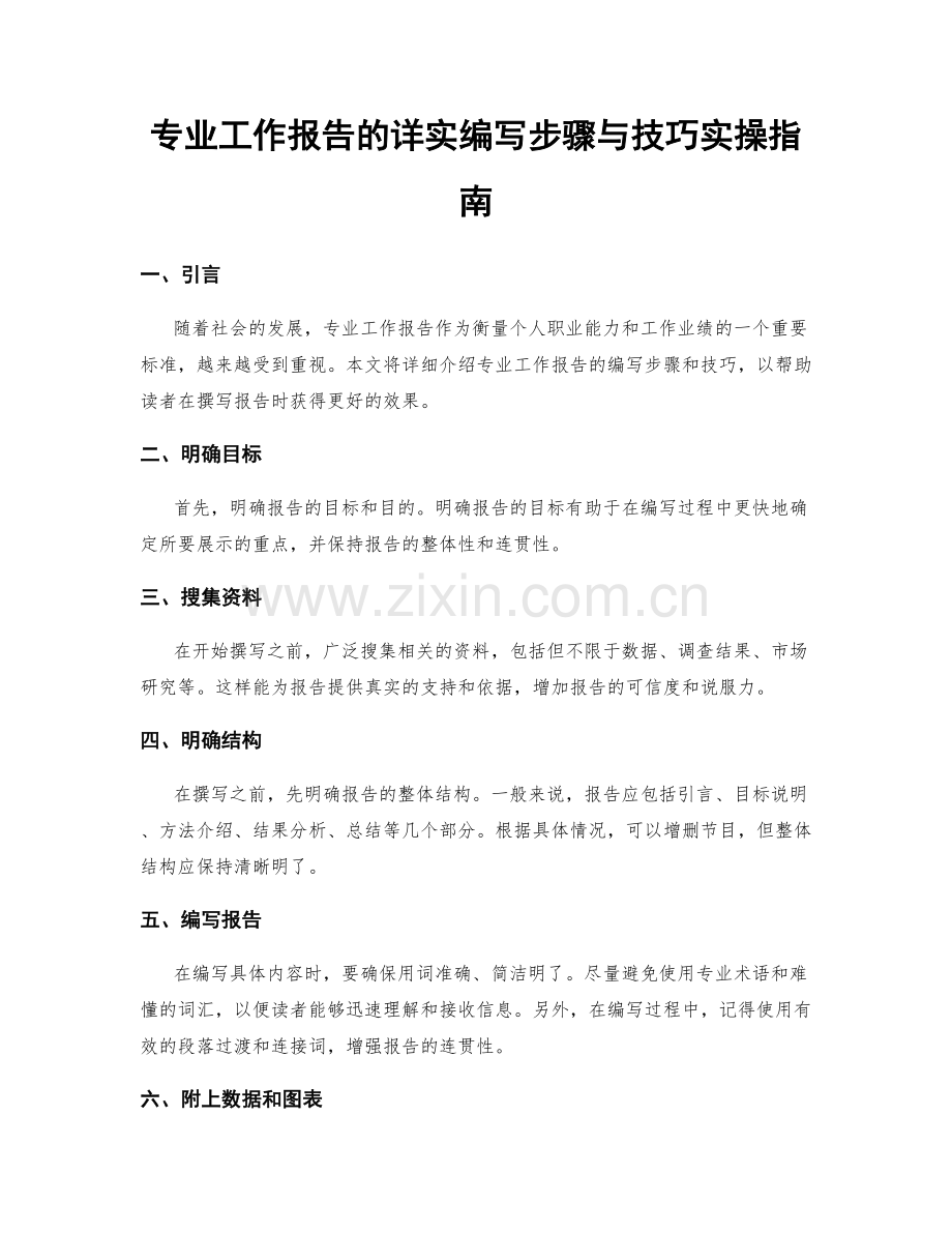 专业工作报告的详实编写步骤与技巧实操指南.docx_第1页