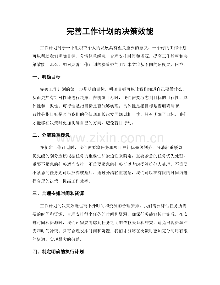 完善工作计划的决策效能.docx_第1页