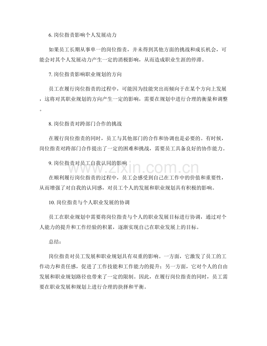 岗位职责对员工发展和职业规划的影响.docx_第2页