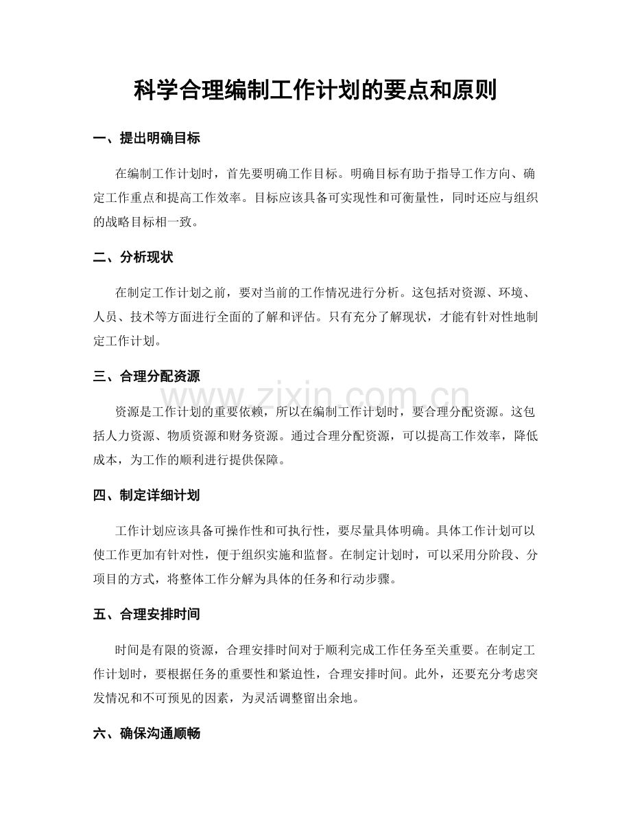 科学合理编制工作计划的要点和原则.docx_第1页