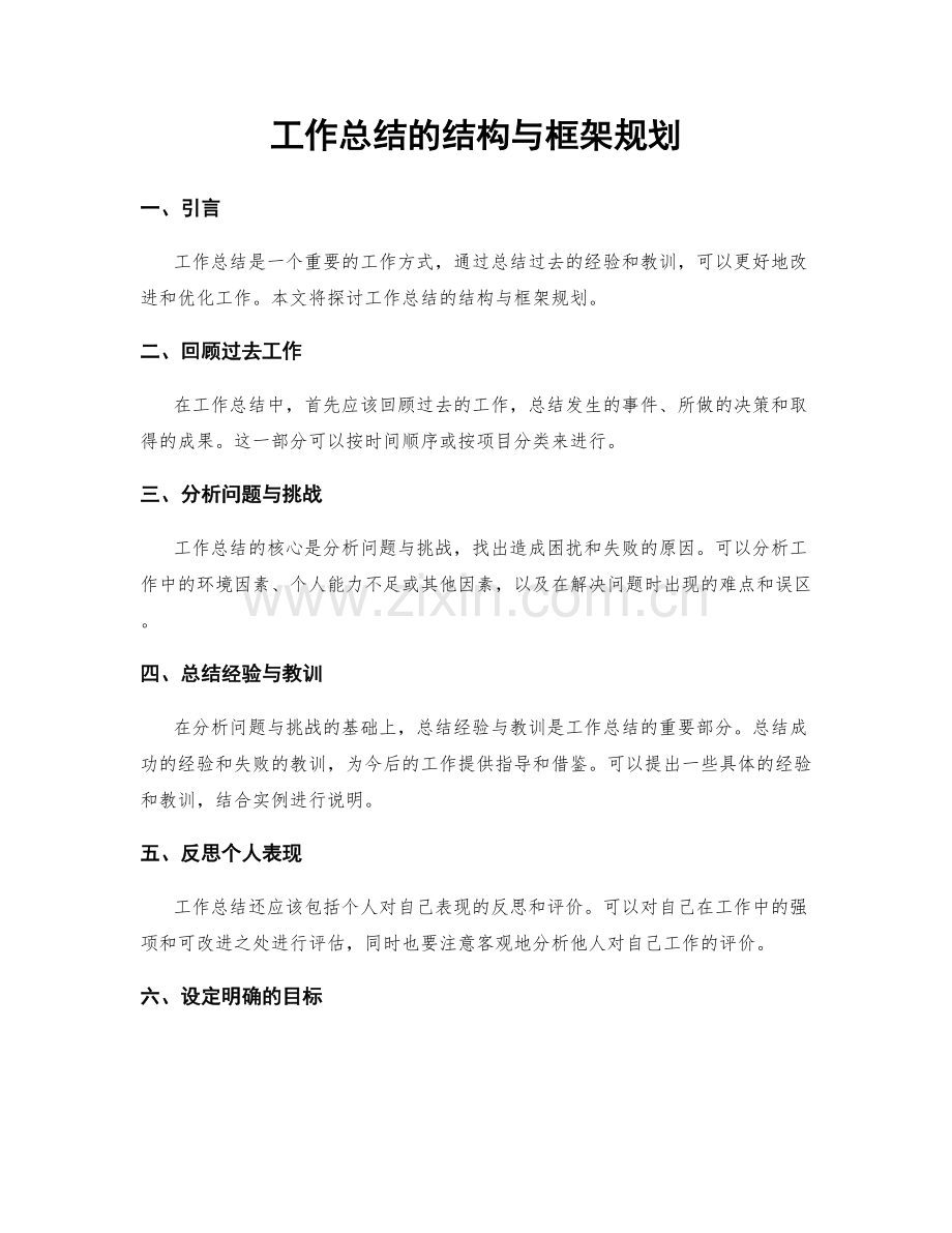 工作总结的结构与框架规划.docx_第1页