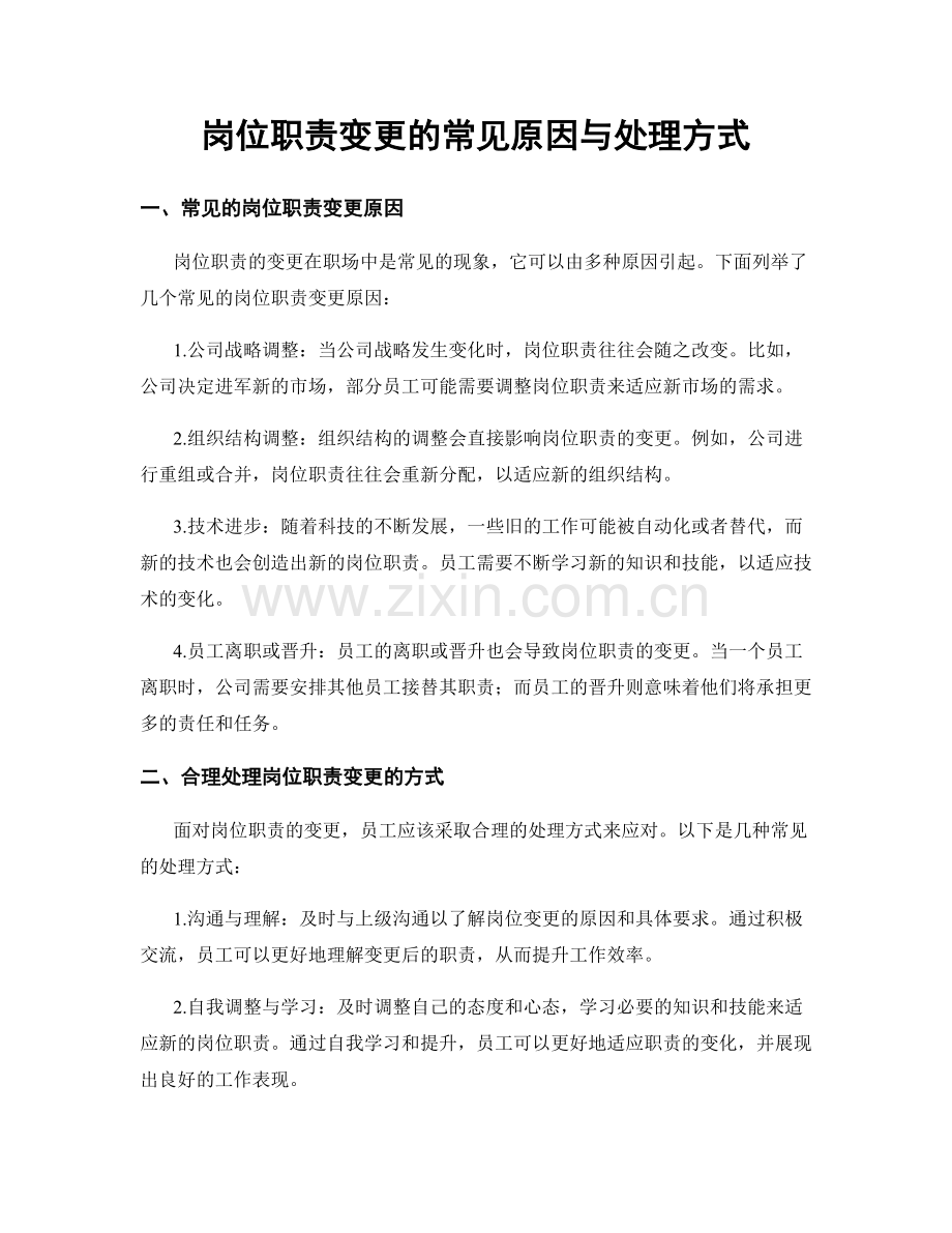 岗位职责变更的常见原因与处理方式.docx_第1页