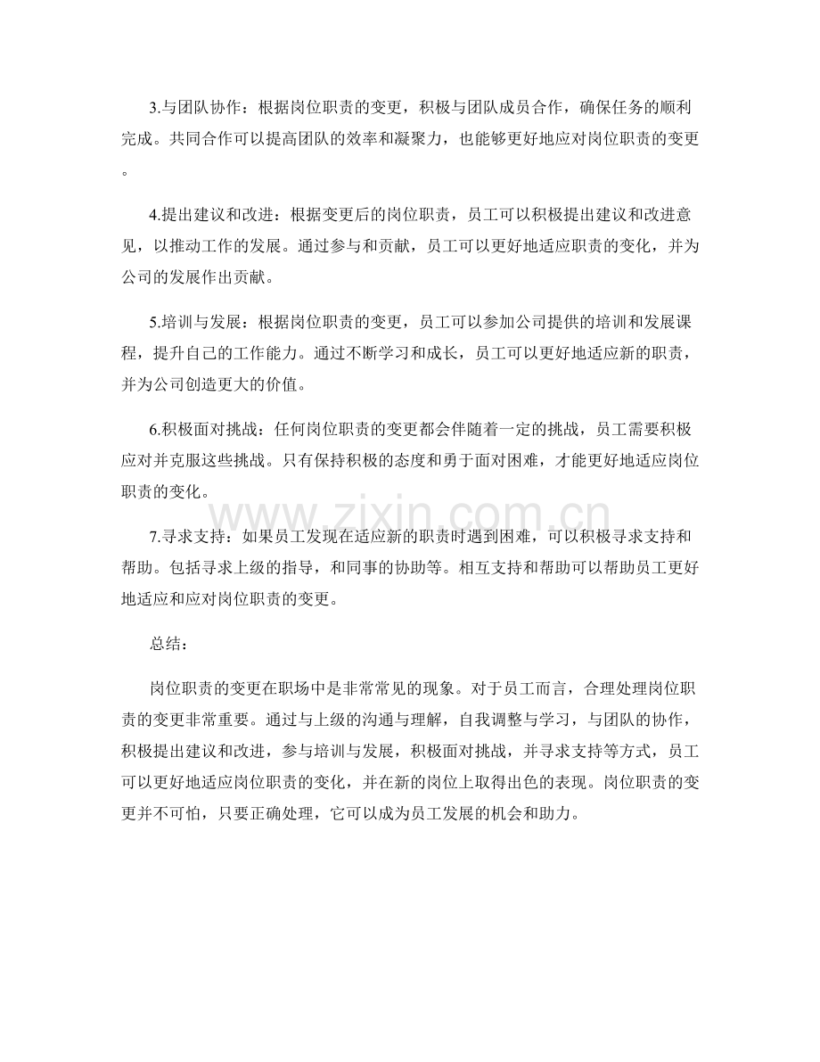 岗位职责变更的常见原因与处理方式.docx_第2页