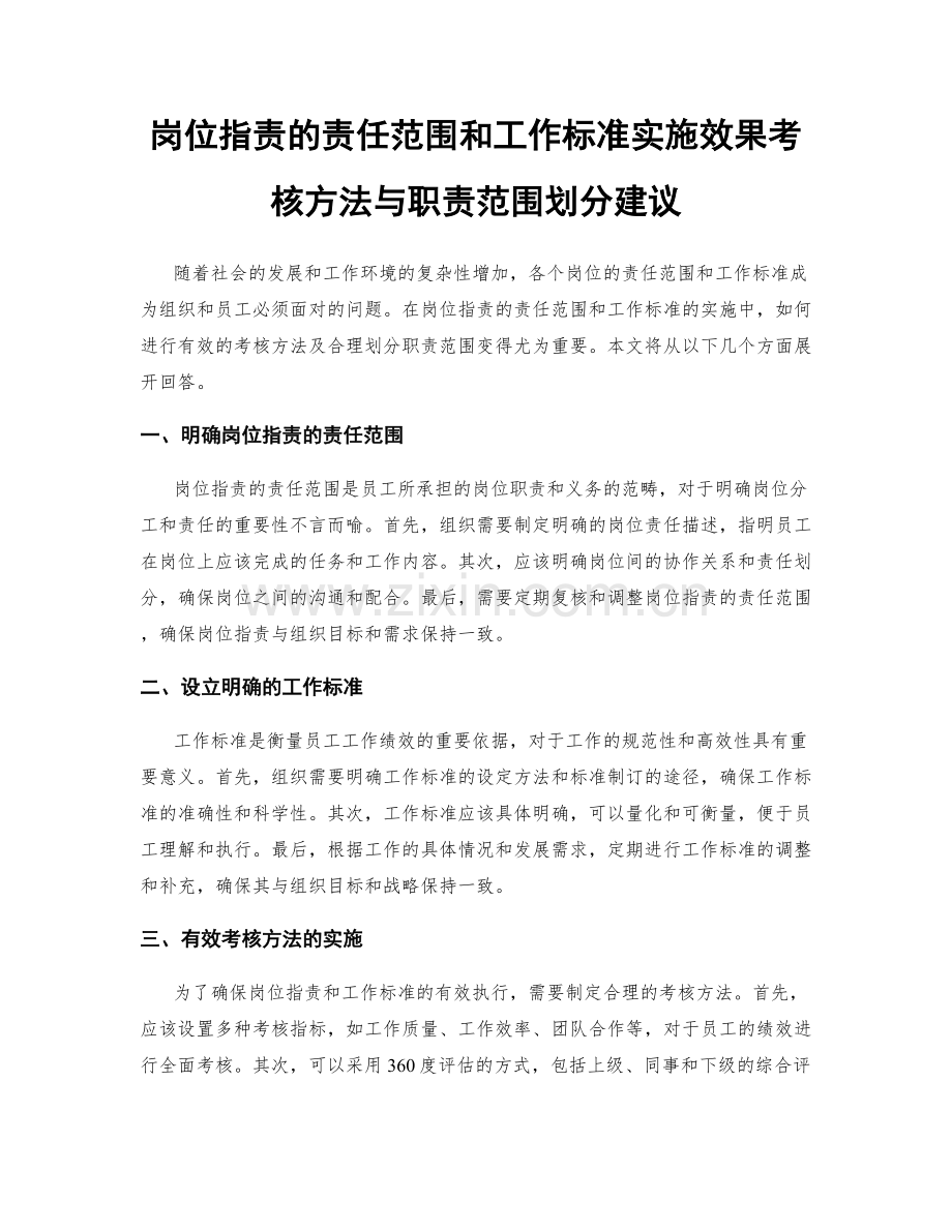 岗位职责的责任范围和工作标准实施效果考核方法与职责范围划分建议.docx_第1页