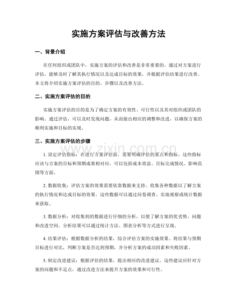 实施方案评估与改善方法.docx_第1页