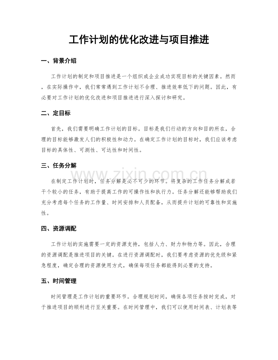 工作计划的优化改进与项目推进.docx_第1页