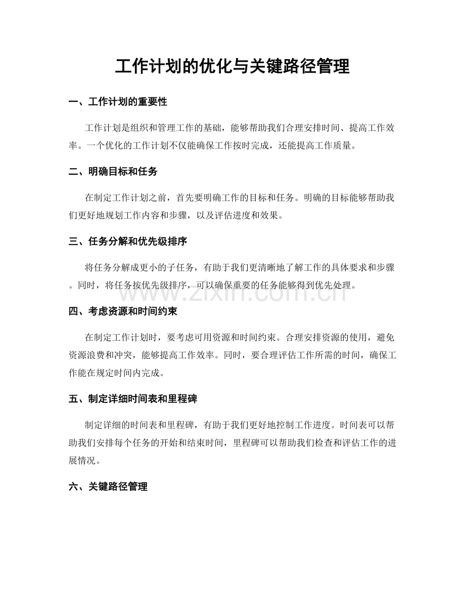 工作计划的优化与关键路径管理.docx_第1页