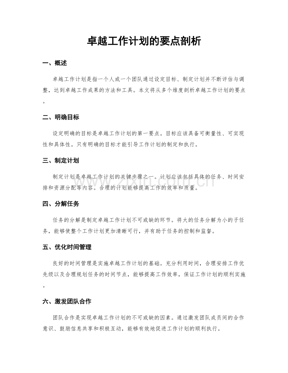 卓越工作计划的要点剖析.docx_第1页