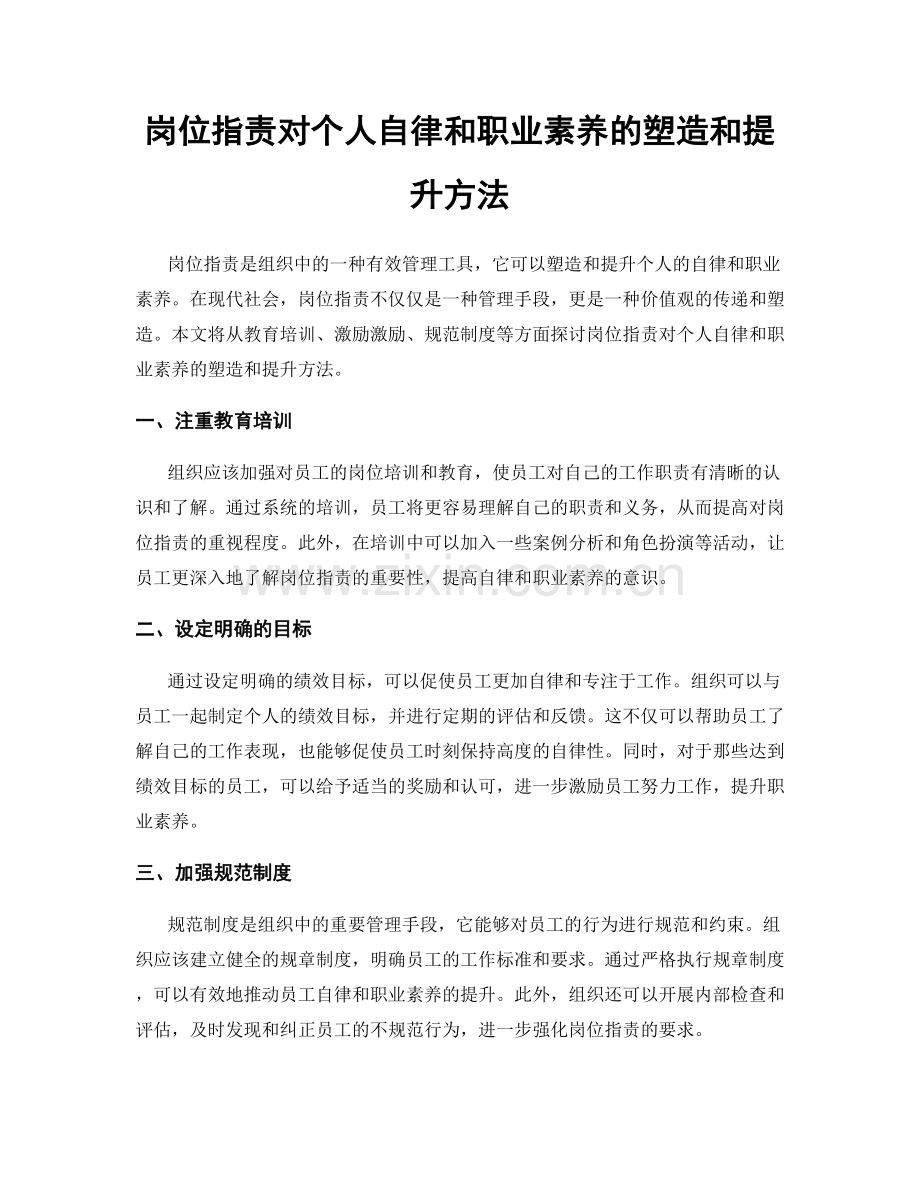 岗位职责对个人自律和职业素养的塑造和提升方法.docx_第1页