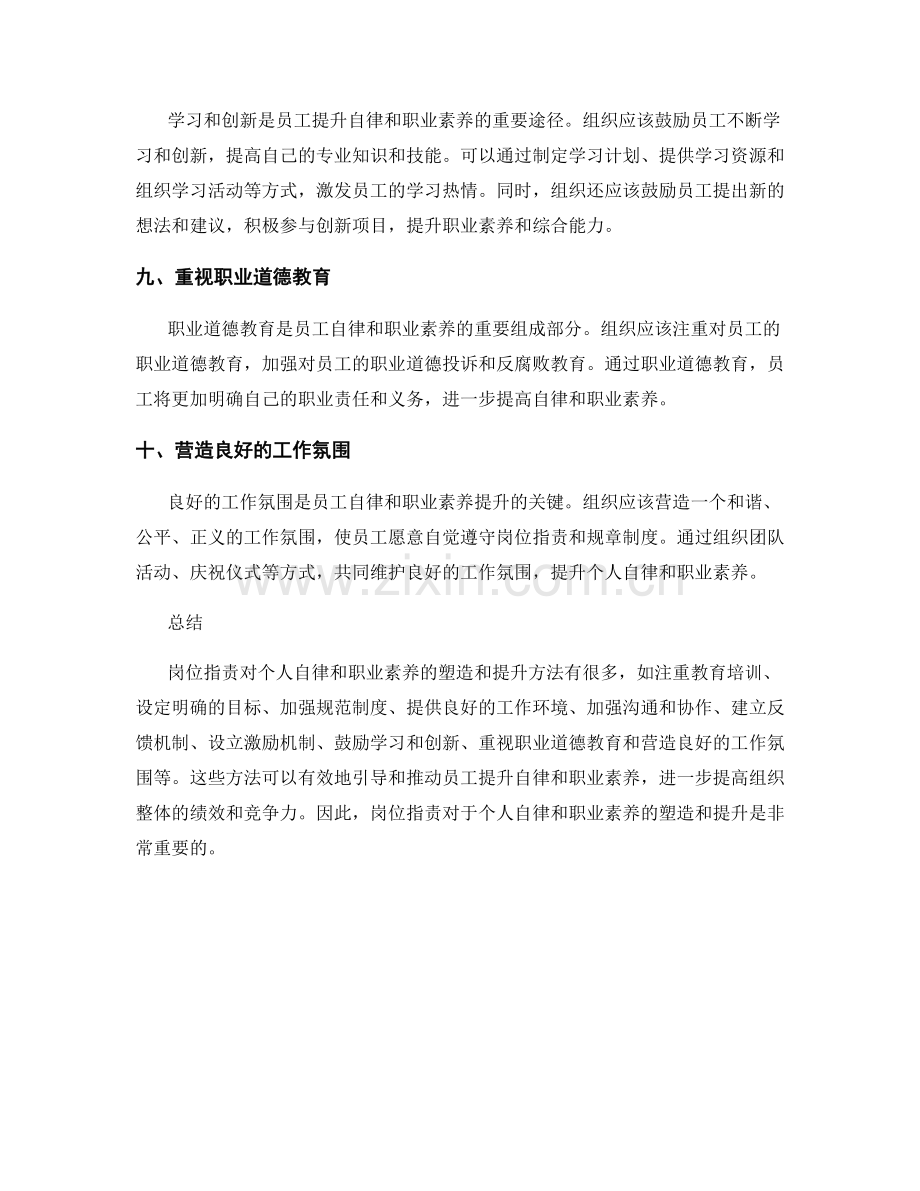 岗位职责对个人自律和职业素养的塑造和提升方法.docx_第3页