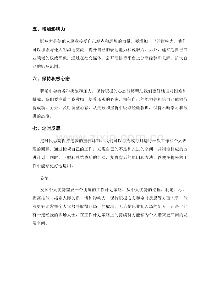 发挥个人优势的工作计划策略.docx_第2页