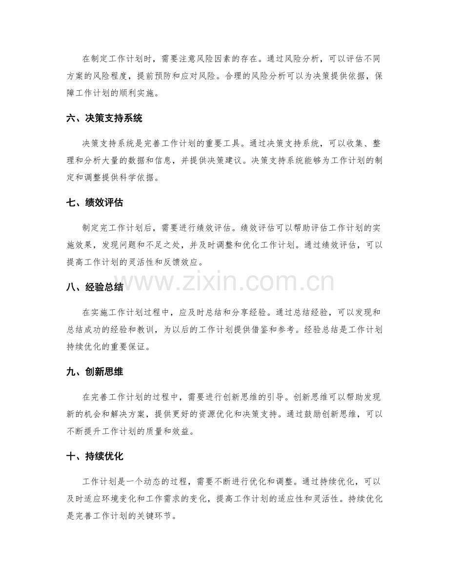 完善工作计划的资源优化与决策支持.docx_第2页