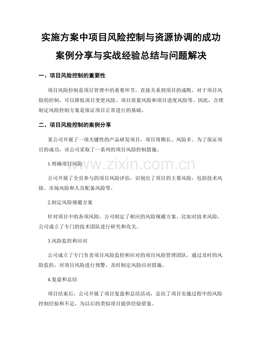 实施方案中项目风险控制与资源协调的成功案例分享与实战经验总结与问题解决.docx_第1页