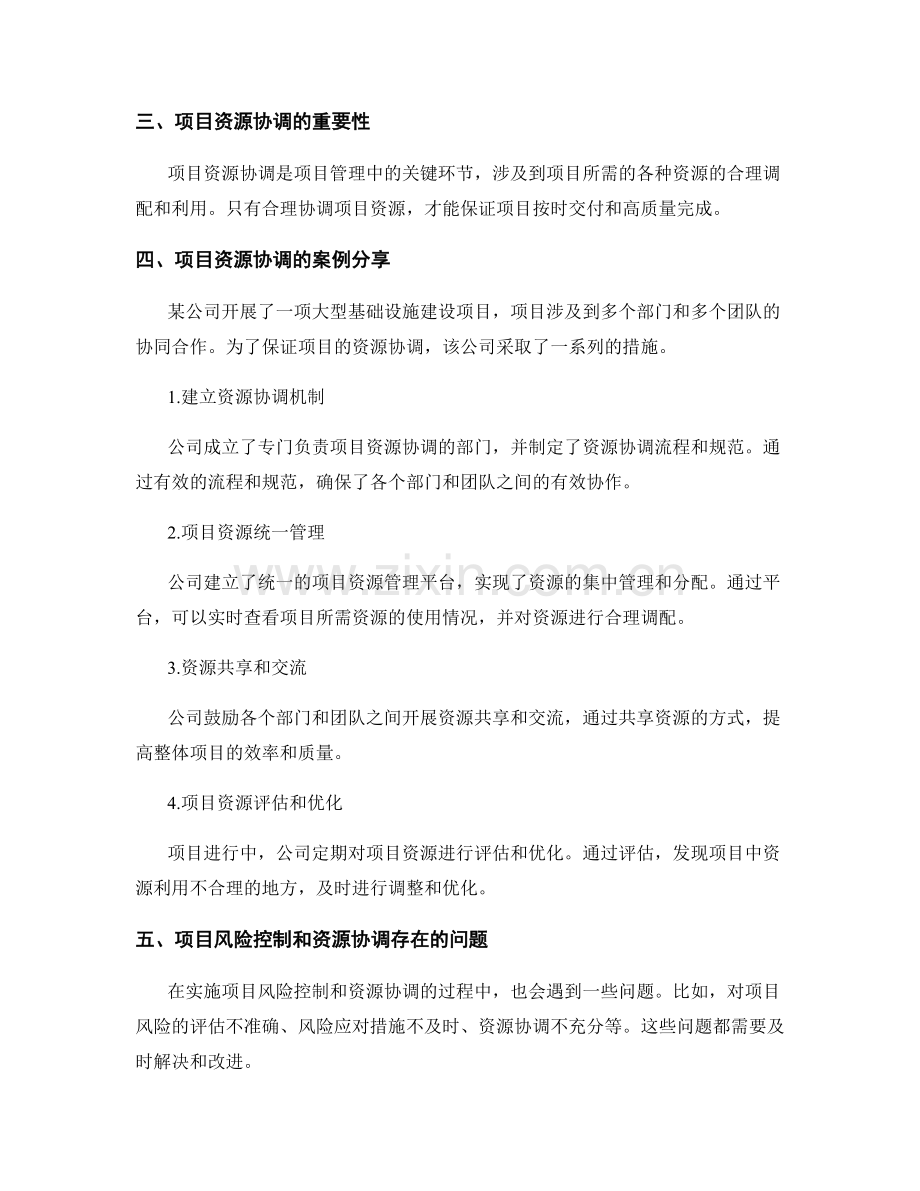 实施方案中项目风险控制与资源协调的成功案例分享与实战经验总结与问题解决.docx_第2页