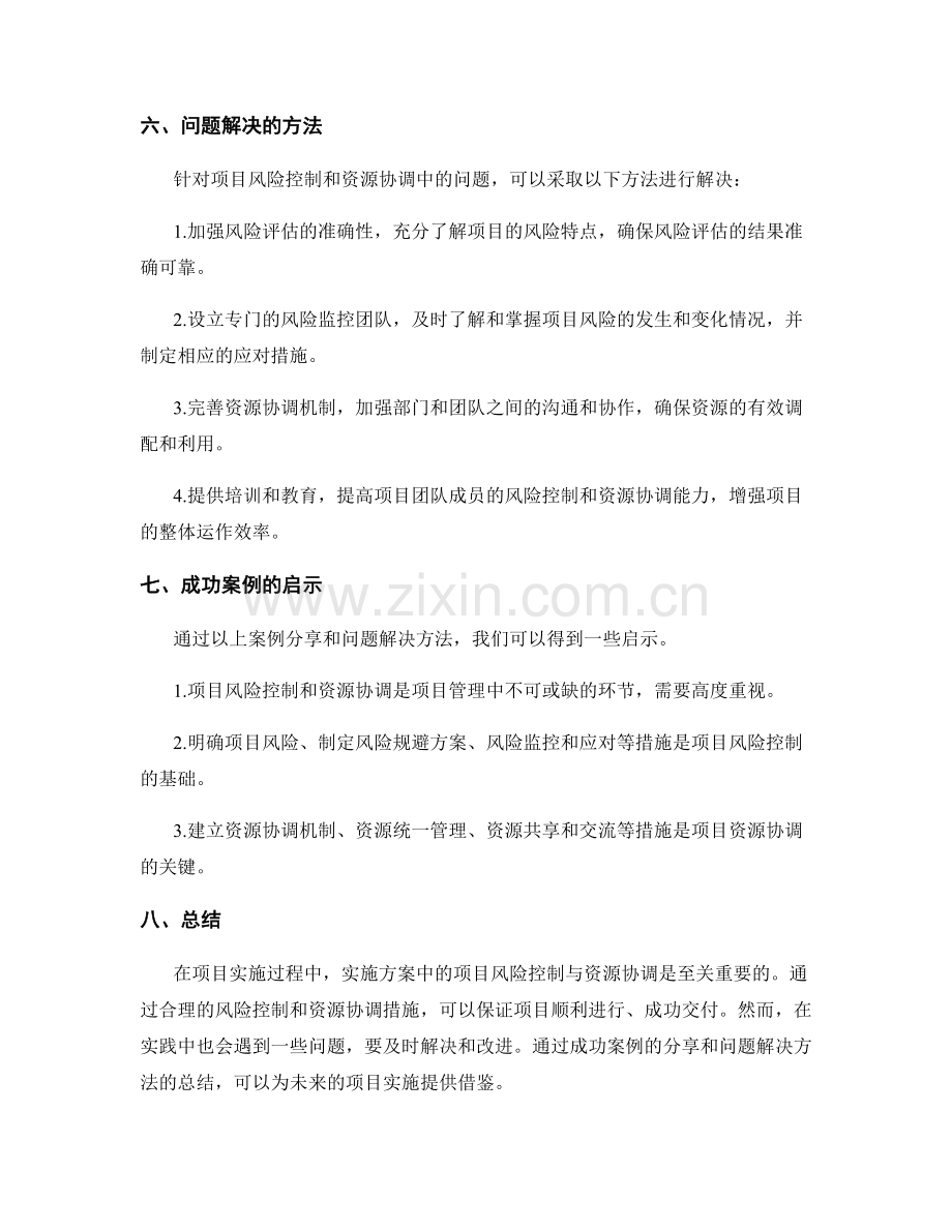 实施方案中项目风险控制与资源协调的成功案例分享与实战经验总结与问题解决.docx_第3页