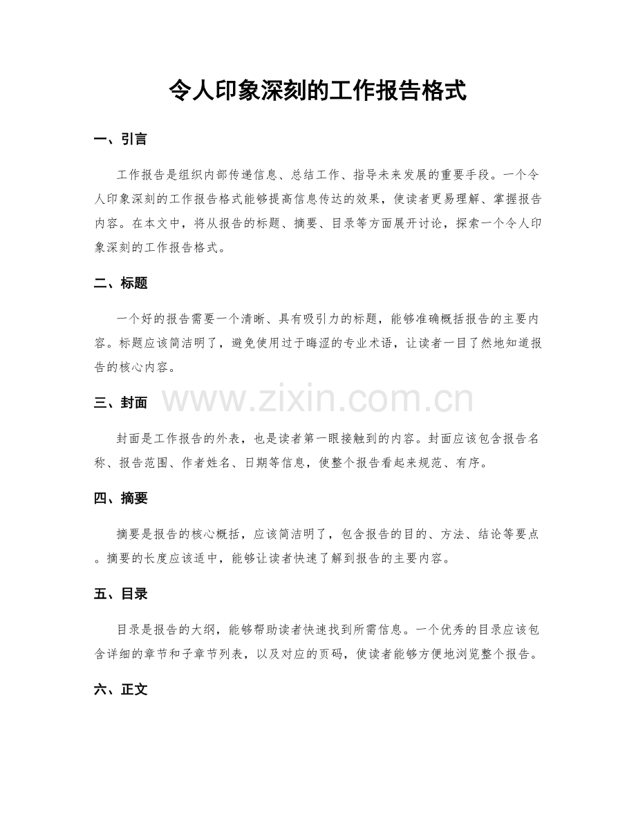 令人印象深刻的工作报告格式.docx_第1页