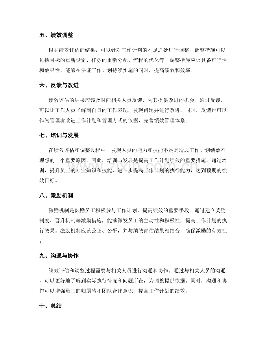 工作计划的绩效评估与调整措施.docx_第2页