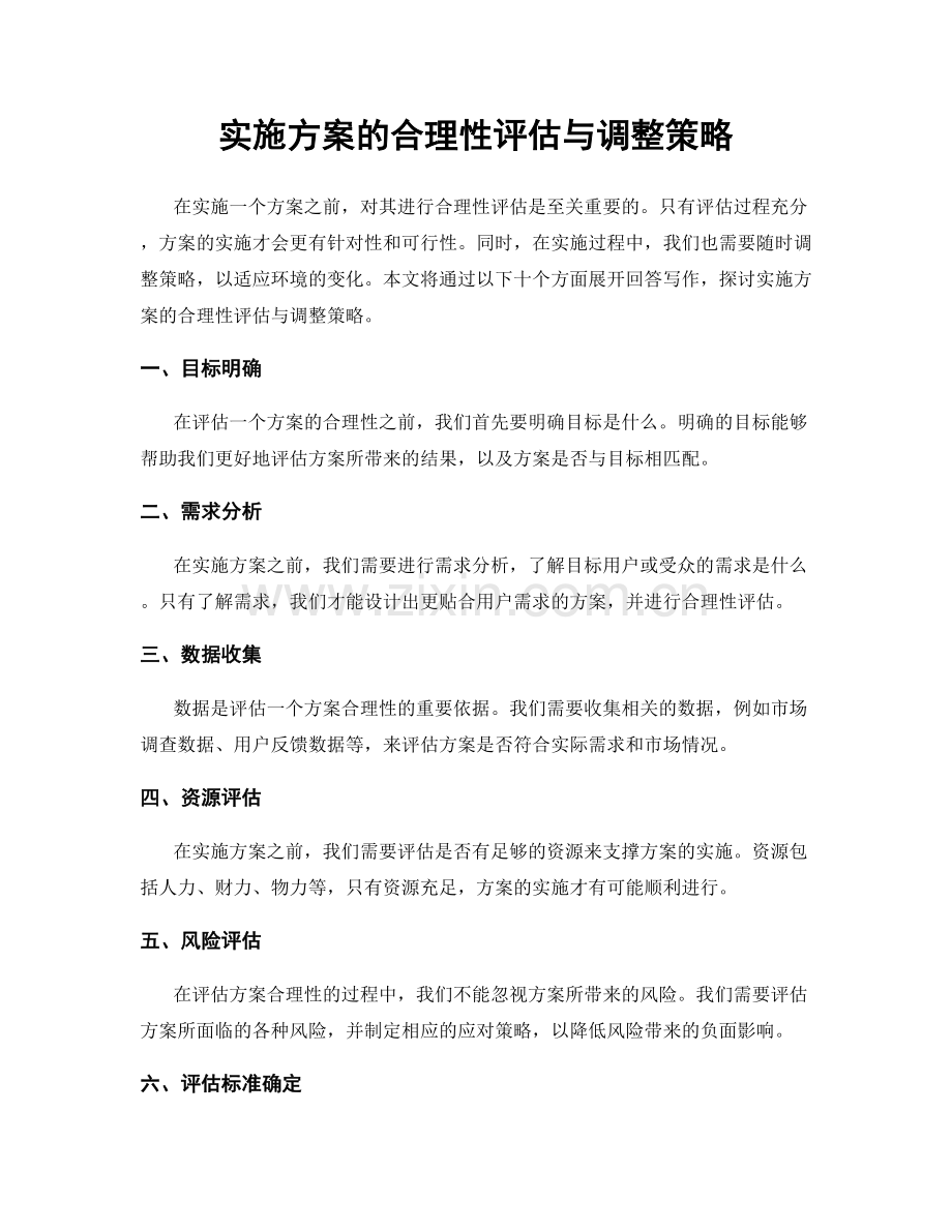 实施方案的合理性评估与调整策略.docx_第1页