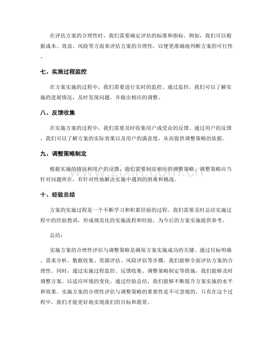 实施方案的合理性评估与调整策略.docx_第2页