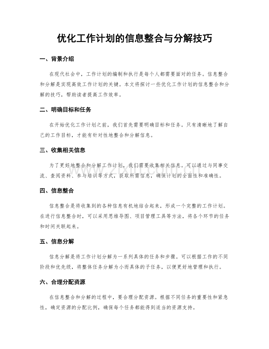 优化工作计划的信息整合与分解技巧.docx_第1页