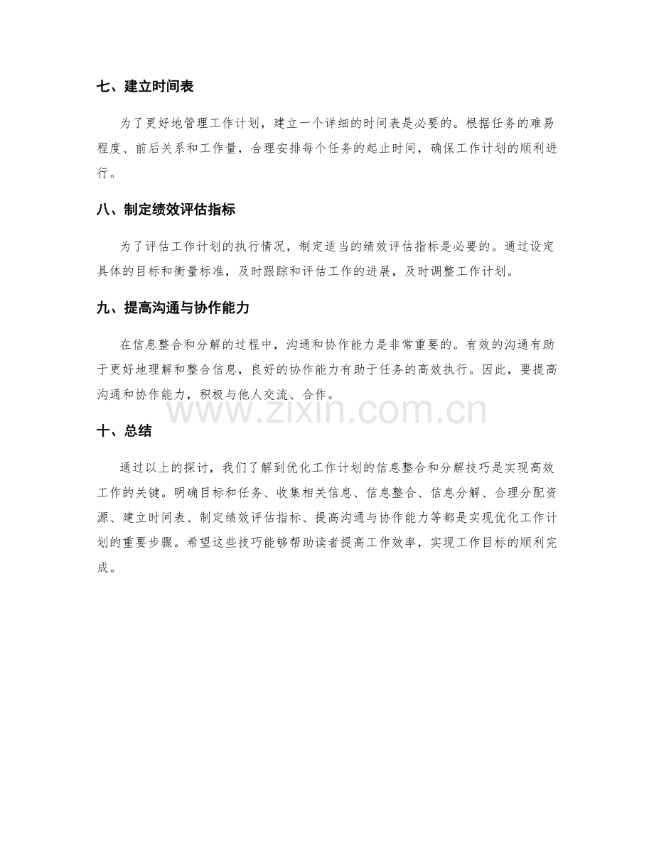 优化工作计划的信息整合与分解技巧.docx_第2页