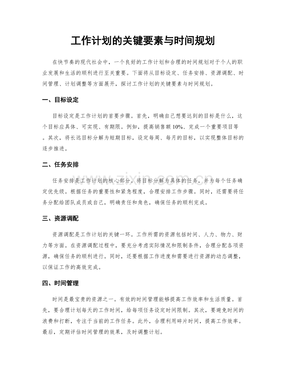 工作计划的关键要素与时间规划.docx_第1页