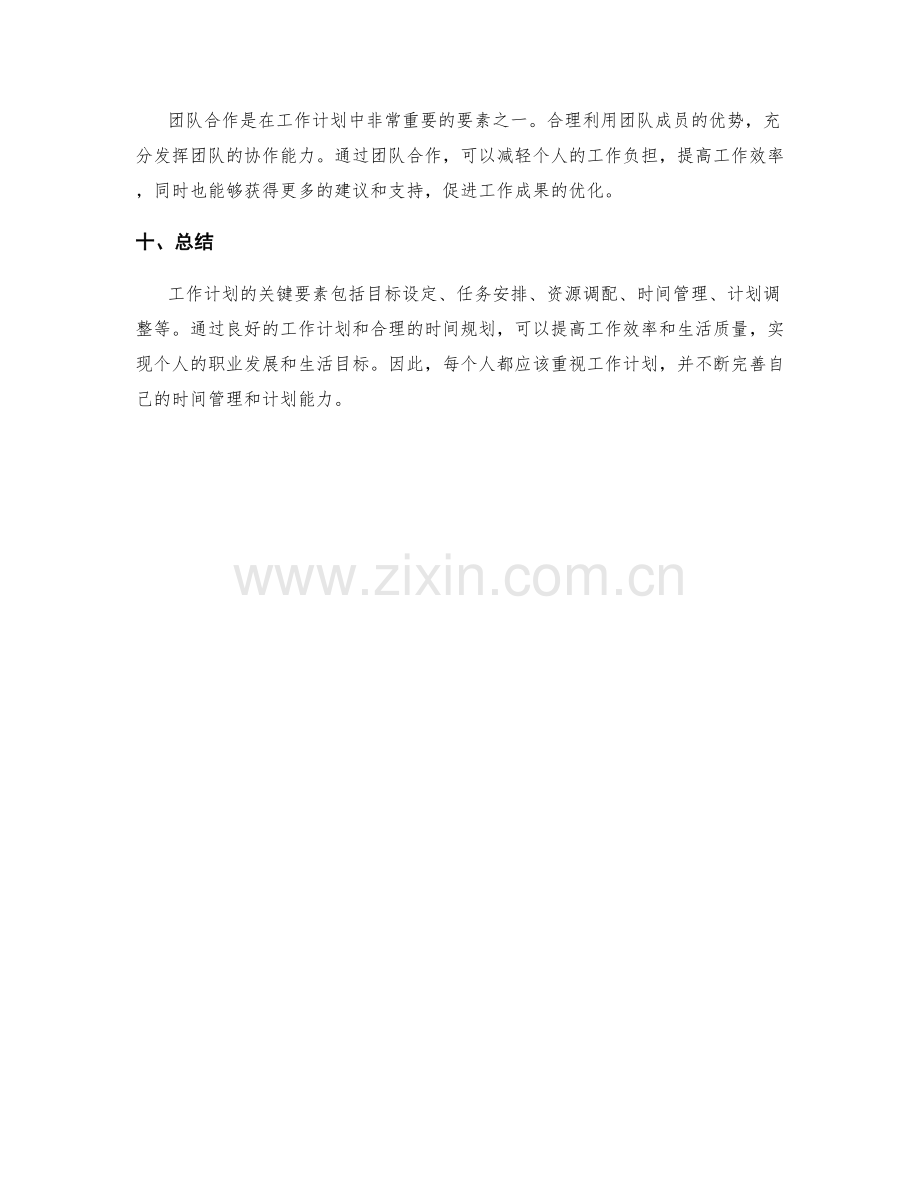 工作计划的关键要素与时间规划.docx_第3页