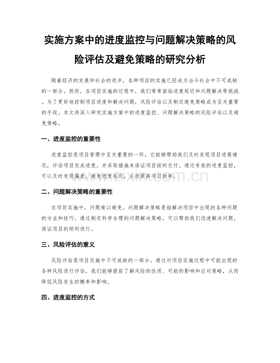 实施方案中的进度监控与问题解决策略的风险评估及避免策略的研究分析.docx_第1页