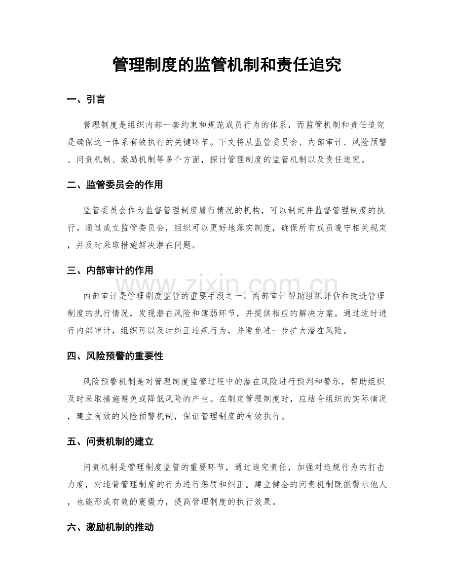 管理制度的监管机制和责任追究.docx_第1页