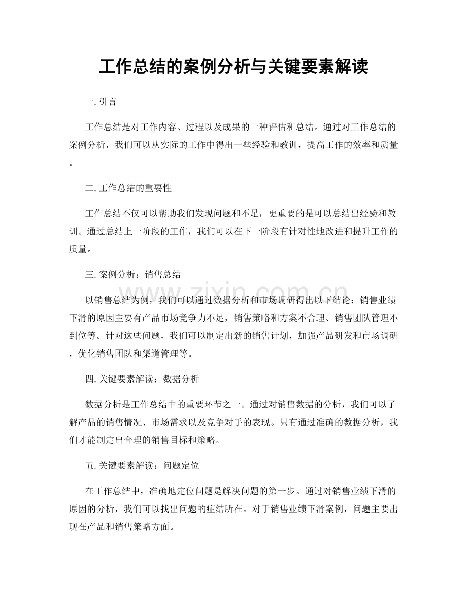 工作总结的案例分析与关键要素解读.docx_第1页